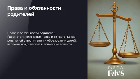 права и обязанности родителей