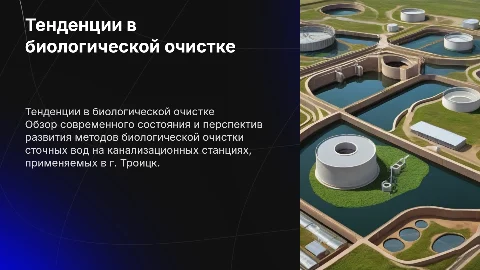 Тенденции развития биологической очистки сточных вод в Троицке