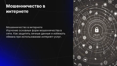 Мошенничестве в сети интернет