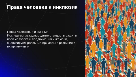 Права человека и инклюзия: международные стандарты и реальность
