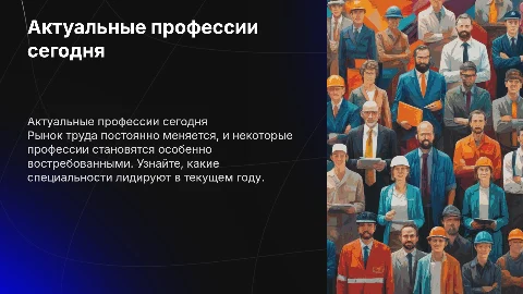 Самые востребованные профессии на сегодняшний день