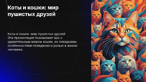 коты и кошки