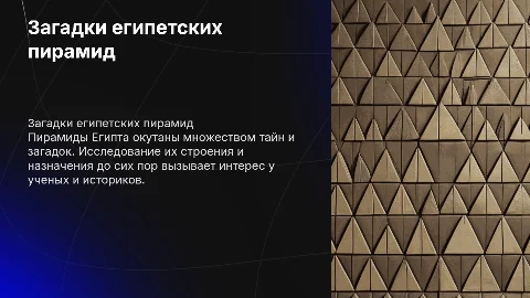 загадки пирамид, сделал кузенов д.д, группа: ЛНЧ-24
