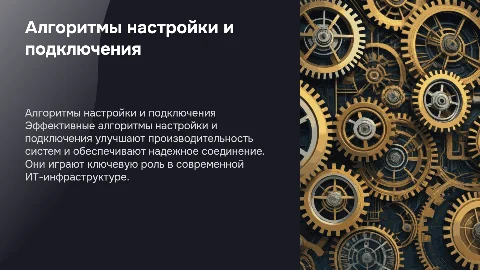 Разработка алгоритмов настройки и подключения