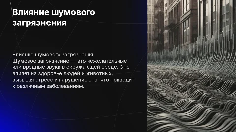 виды шумового загрязнение и их влияние на живые организмы