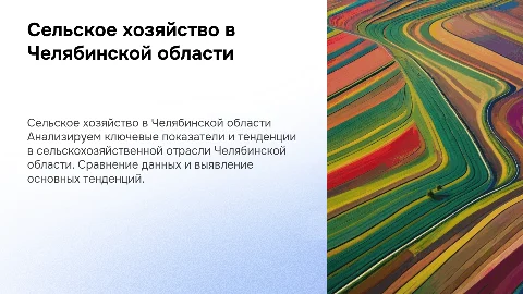 Анализ сельскохозяйственной отрасли Челябинской области