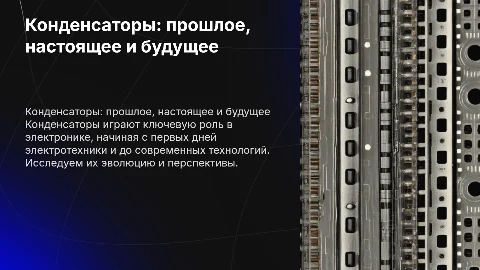 Конденсаторы: их прошлое, настоящее, будущее