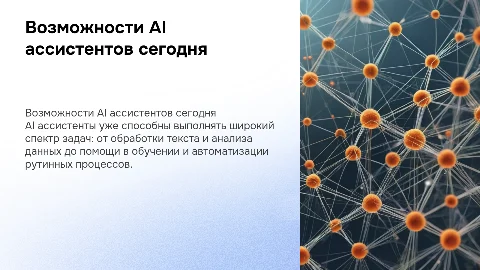 Что аи ассистент умеет делать уже сейчас