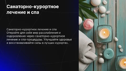 санаторно-курортное лечение, спа