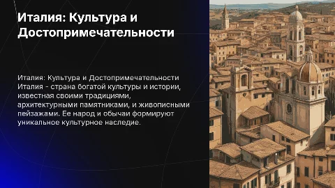 Подробный рассказ о стране Италии: культура и достопримечательности