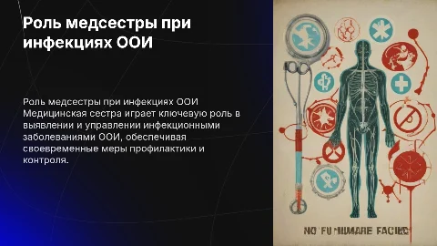 Действия медицинской сестры при инфекционных заболеваниях ООИ