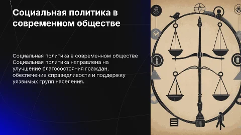 Социальная политика