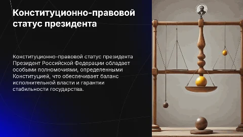 КОНСТИТУЦИОННО-ПРАВОВОЙ СТАТУС ПРЕЗИДЕНТА РОССИЙСКОЙ ФЕДЕРАЦИИ