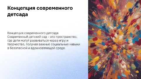 Концепция детского сада, лаконично
