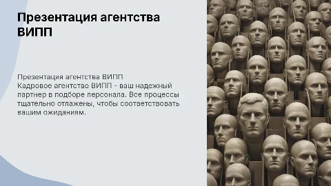 Презентация кадрового агентства ВИПП Все идет по плану