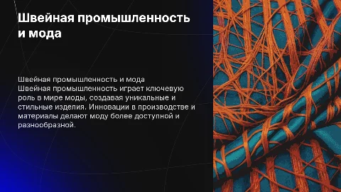 Швейная промышленность и мода