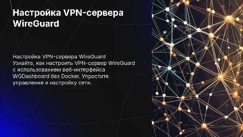 Настройка VPN-сервера WireGuard с WGDashboard без Docker