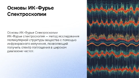ИК-Фурье Спектроскопия
