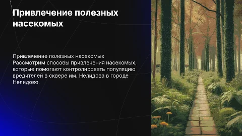 Привлечение насекомых для контроля вредителей в Нелидово