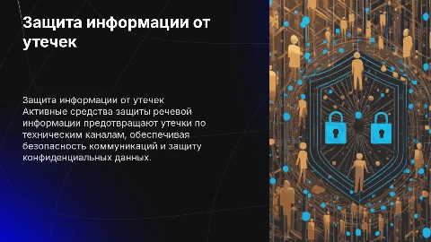 Активные средства защиты речевой информации от утечки