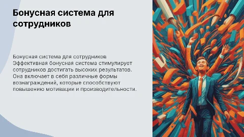Бонусная система для сотрудников
