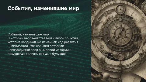 тема : события которые потрясли мир