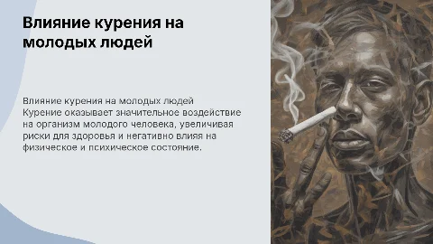 Особенности влияния курения на организм молодого человека