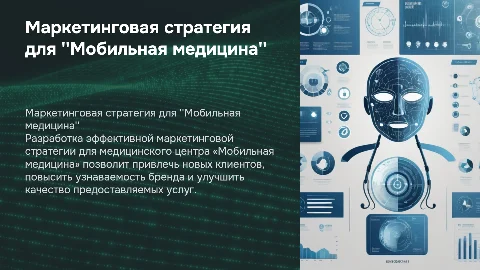 Маркетинговая стратегия для медицинского центра «Мобильная медицина»