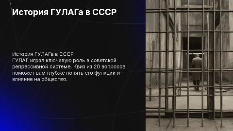 Квиз по истории: ГУЛАГ в советской государственной системе