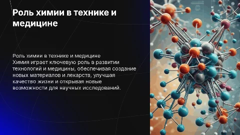 доклад на один лист по химии роль химии в развитии техники технологии и медицины