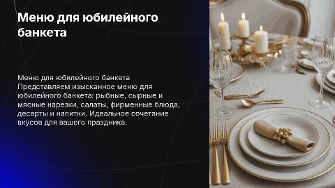Меню для юбилейного банкета: идеи и советы