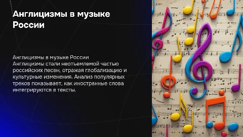 Англицизмы в популярных российских песнях