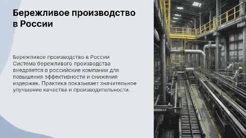 Система бережливого производства, практика применения в рф