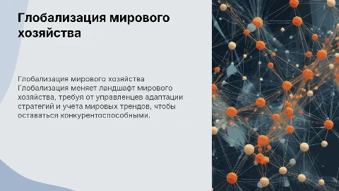 Глобализация мирового хозяйства и управленческие решения