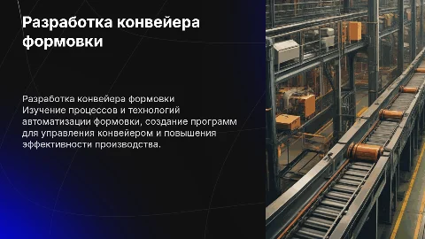 Разработка и программирование конвейера формовки