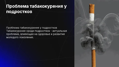 проблема табакокурения у подростков