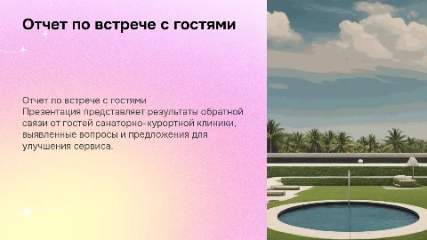 Отчет по встрече с гостями санаторно-курортной клиники