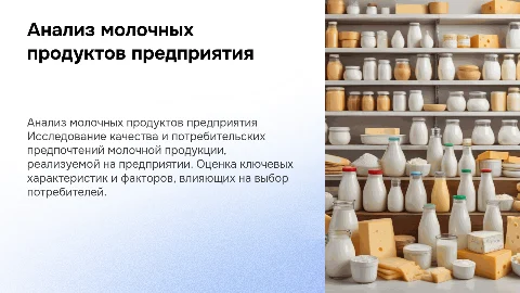 Анализ и потребительская оценка молочных продуктов