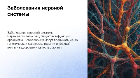 Заболевания нервной системы