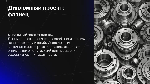 дипломный проект на тему фланец создатель Моисеев Роман