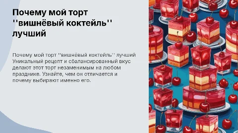 Почему мой торт "вишнëвый коктейль" лучше других