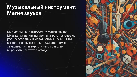 презентация на тему музыкальный инструмент