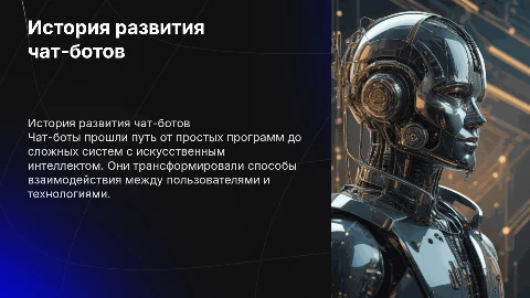 История развития чат-ботов