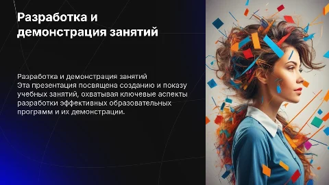 разработка и демонстрация учебных занятий