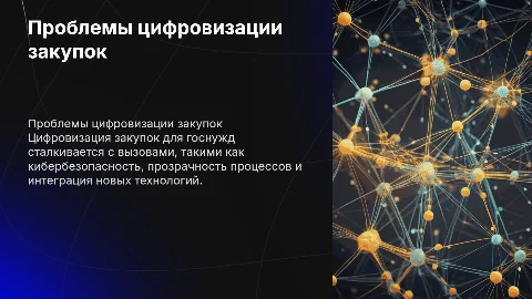 Актуальные проблемы цифровизации закупок для госнужд