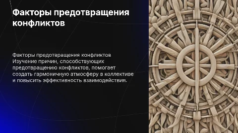 Факторы препятствующие возникновению конфликтов