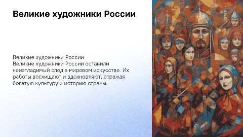 Великий художник России 5 класс