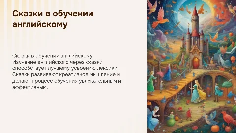 Сказки как метод обучения лексике английского языка