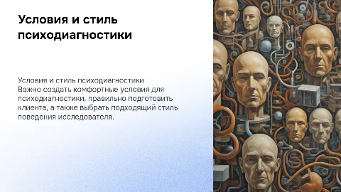 Требования к условиям психодиагностического исследования