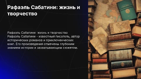 Рафаэль Сабатини: биография и творчество